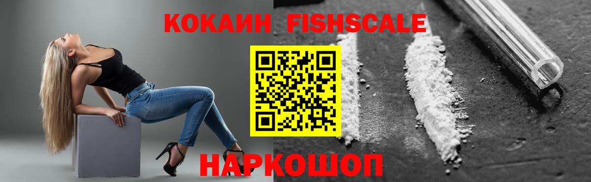 Щёлково  КОКАИН FishScale  Кокаин Эквадор  Вход с VPN 